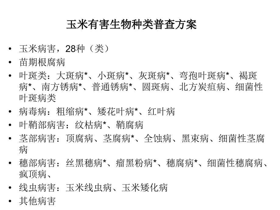 玉米有害生物种类调查_第5页