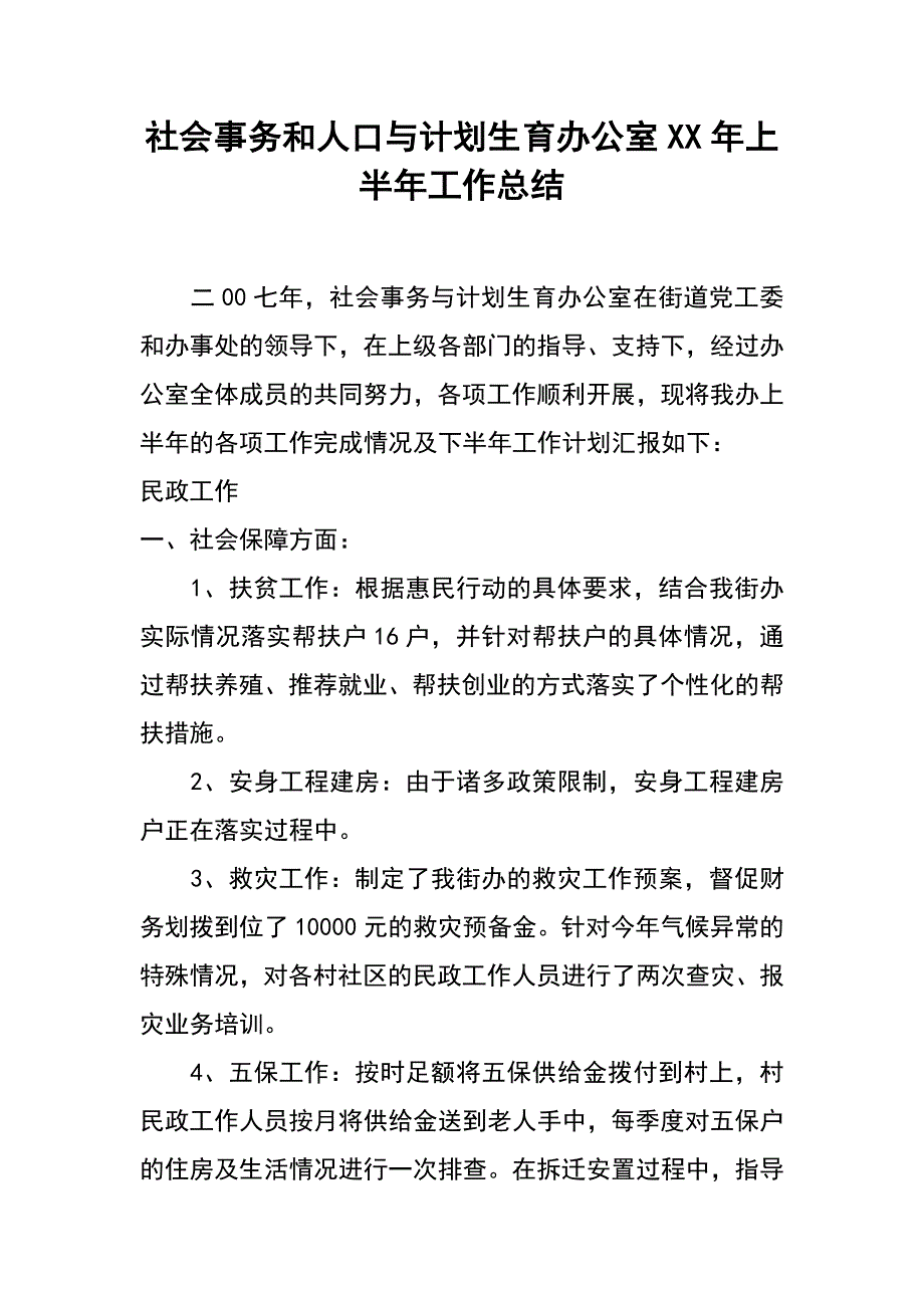 社会事务和人口与计划生育办公室xx年上半年工作总结_第1页