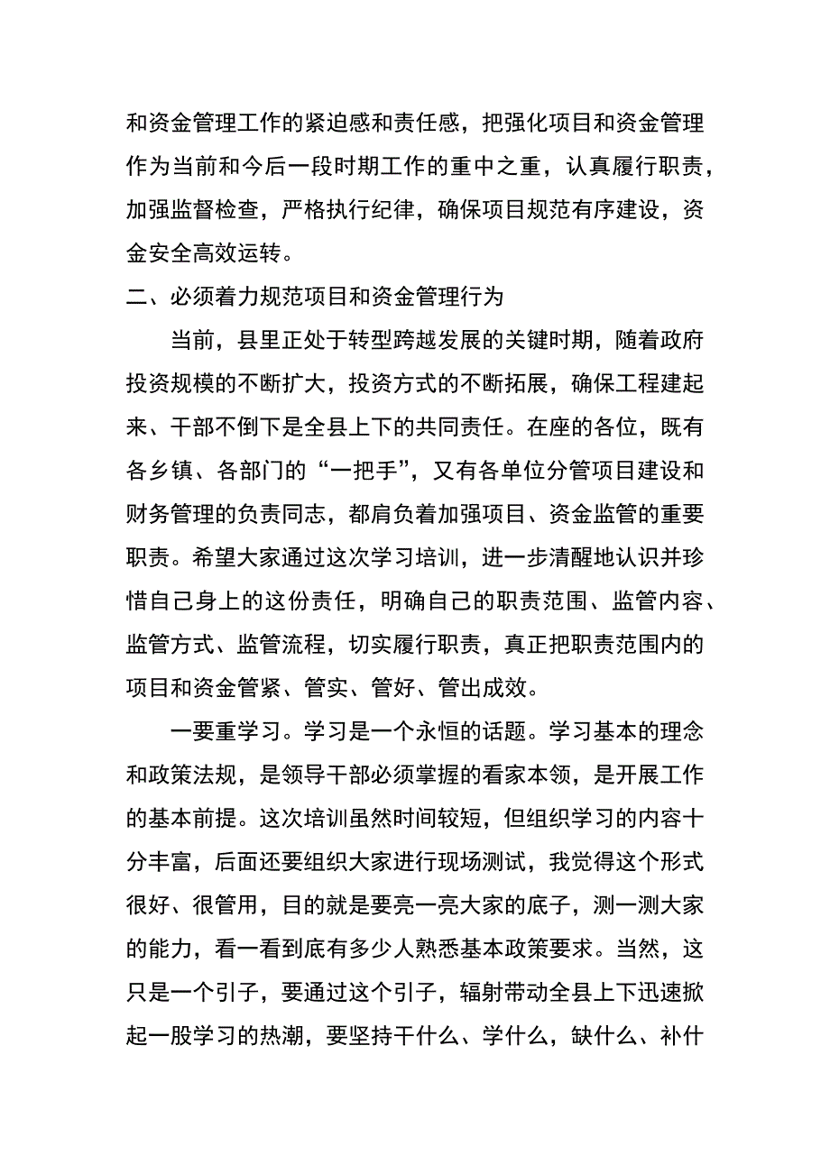 在全县党政领导干部项目、资金监管专题学习辅导班上的讲话_第4页