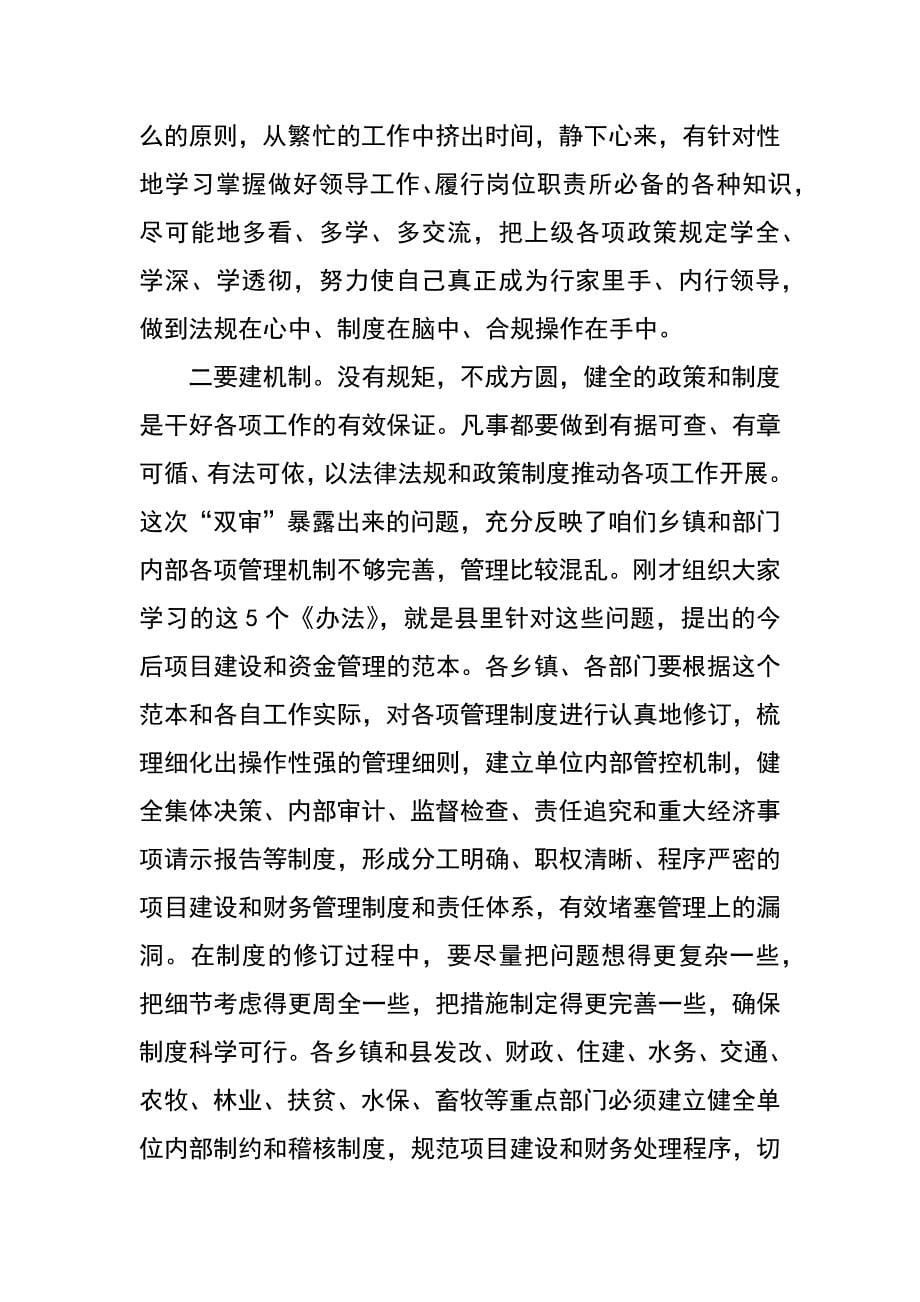 在全县党政领导干部项目、资金监管专题学习辅导班上的讲话_第5页