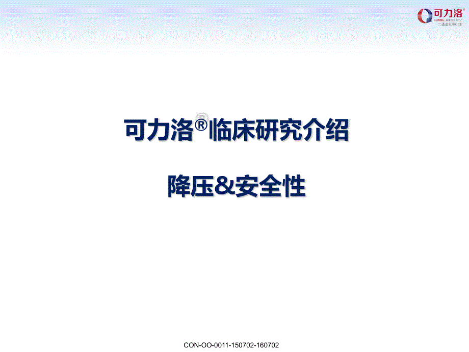 可力洛临床证据_第1页