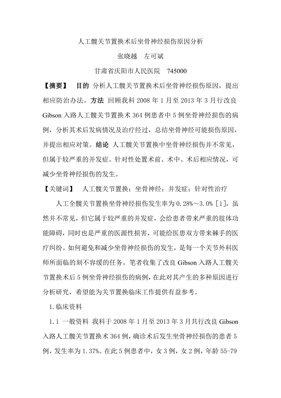 人工髋关节置换术后坐骨神经损伤原因分析_第1页