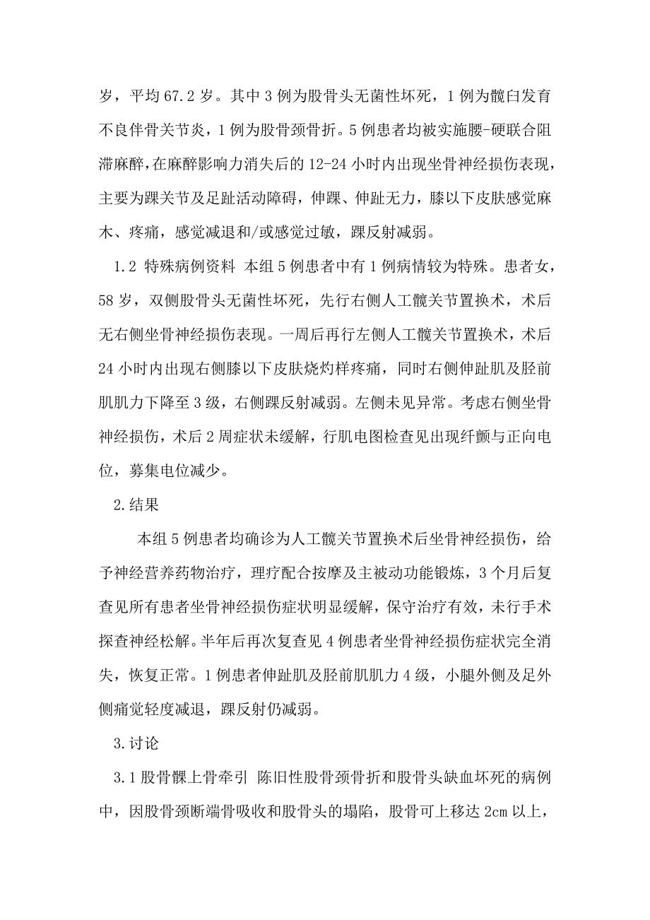 人工髋关节置换术后坐骨神经损伤原因分析_第2页