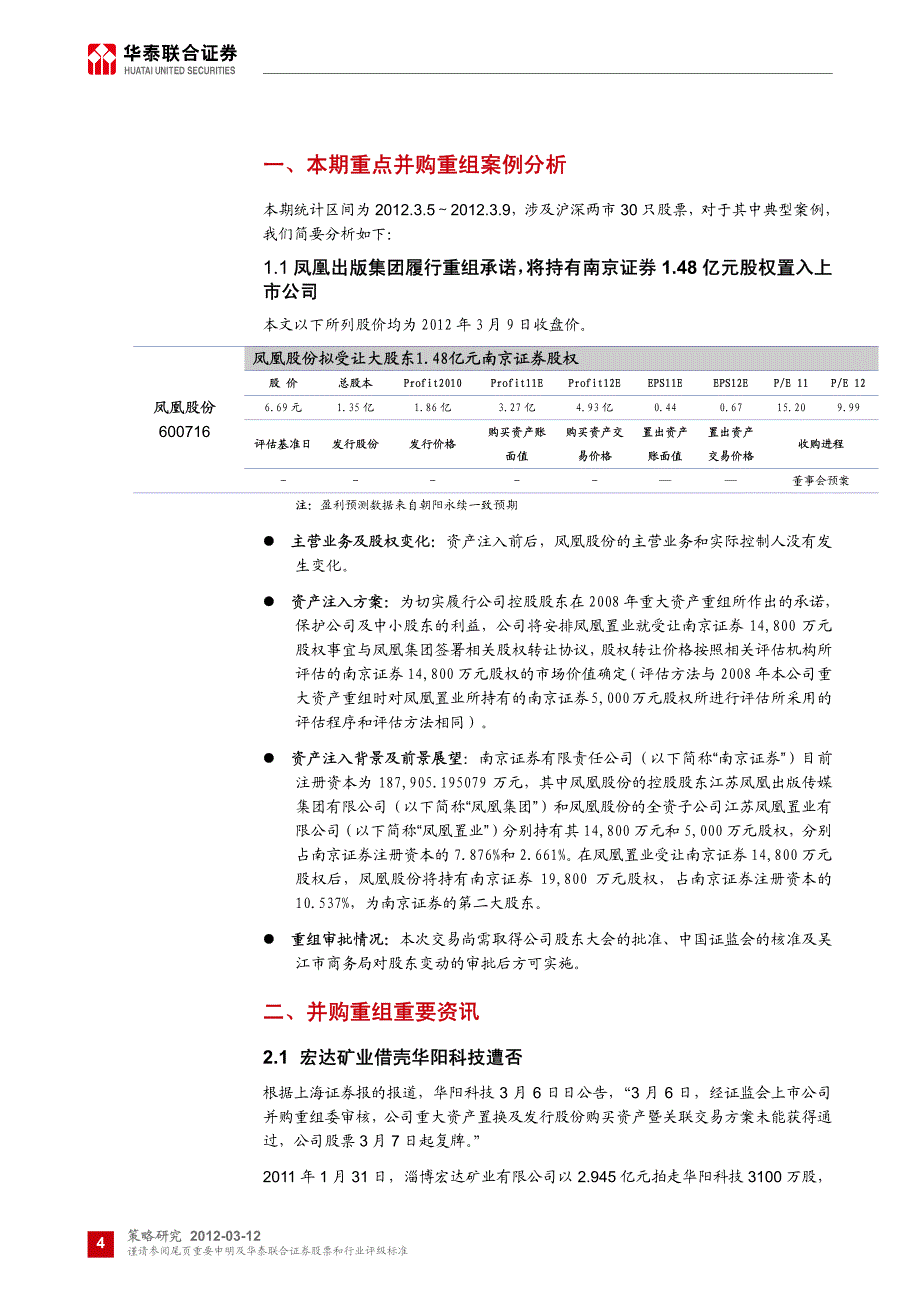 凤凰股份履行承诺,置入南京证券股权_第4页