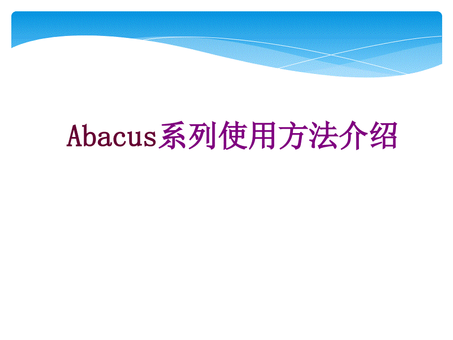 Spirent Abacus使用方法介绍_第1页