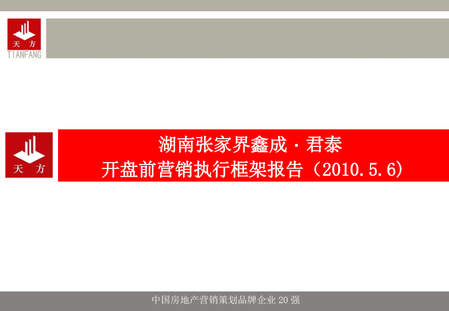 天方地产2010年5月6日湖南张家界鑫成·君泰开盘前营销执行框架报告_第1页