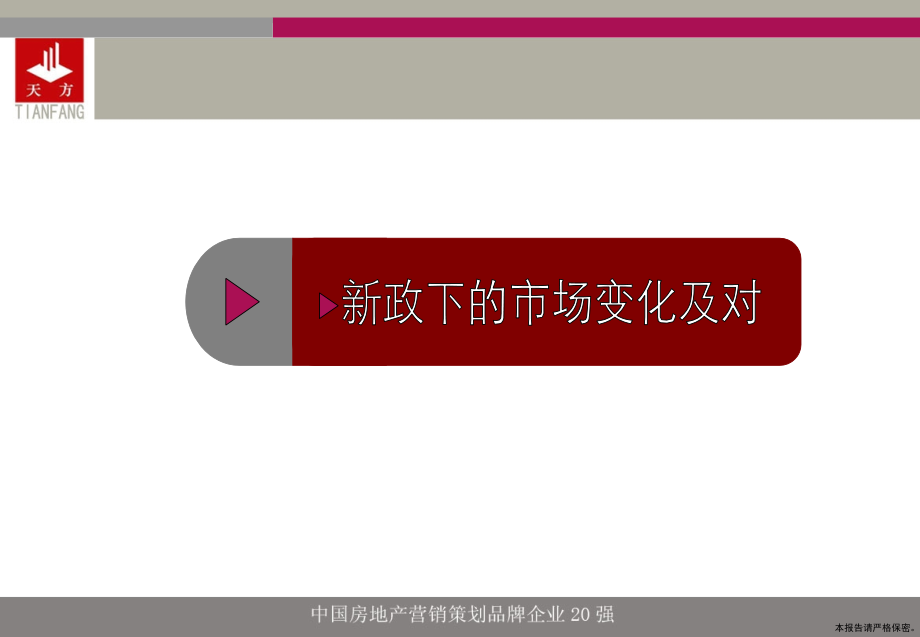 天方地产2010年5月6日湖南张家界鑫成·君泰开盘前营销执行框架报告_第3页