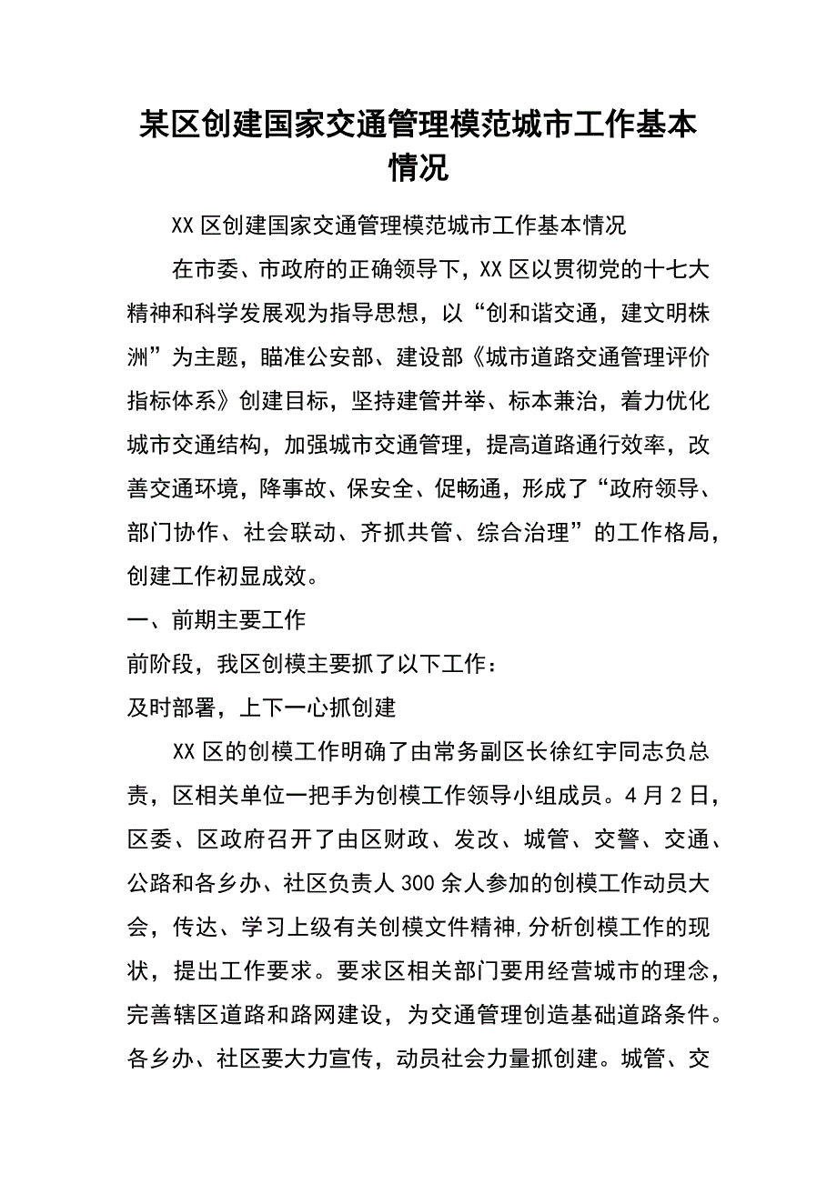 某区创建国家交通管理模范城市工作基本情况_第1页