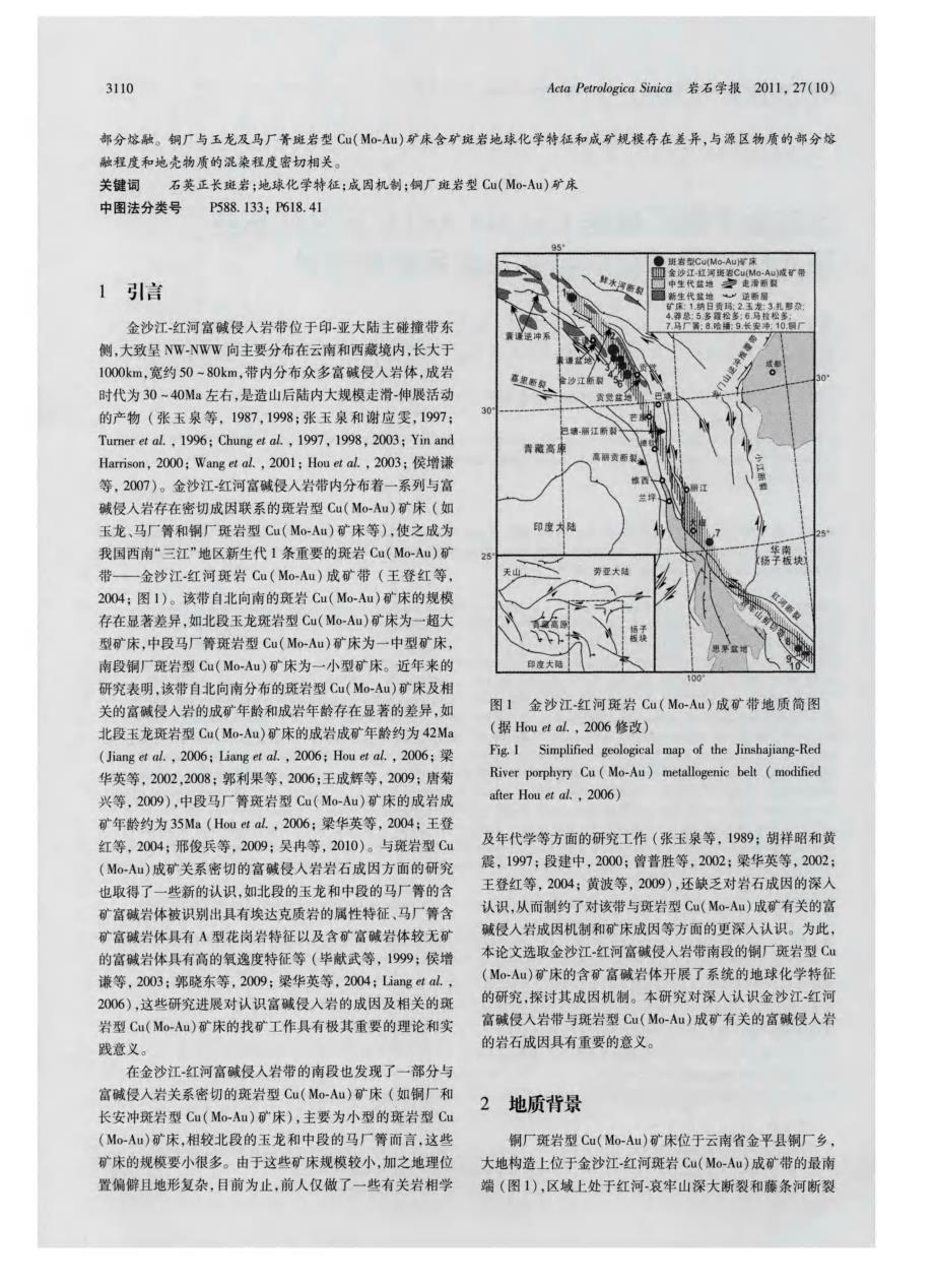 云南金平铜厂斑岩Cu(MoAu)矿床含矿石英正长斑岩地球化学特征及成因机制探讨_第2页