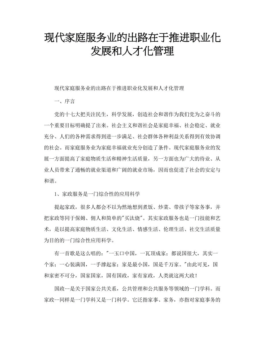 现代家庭服务业的出路在于推进职业化发展和人才化管理_第1页