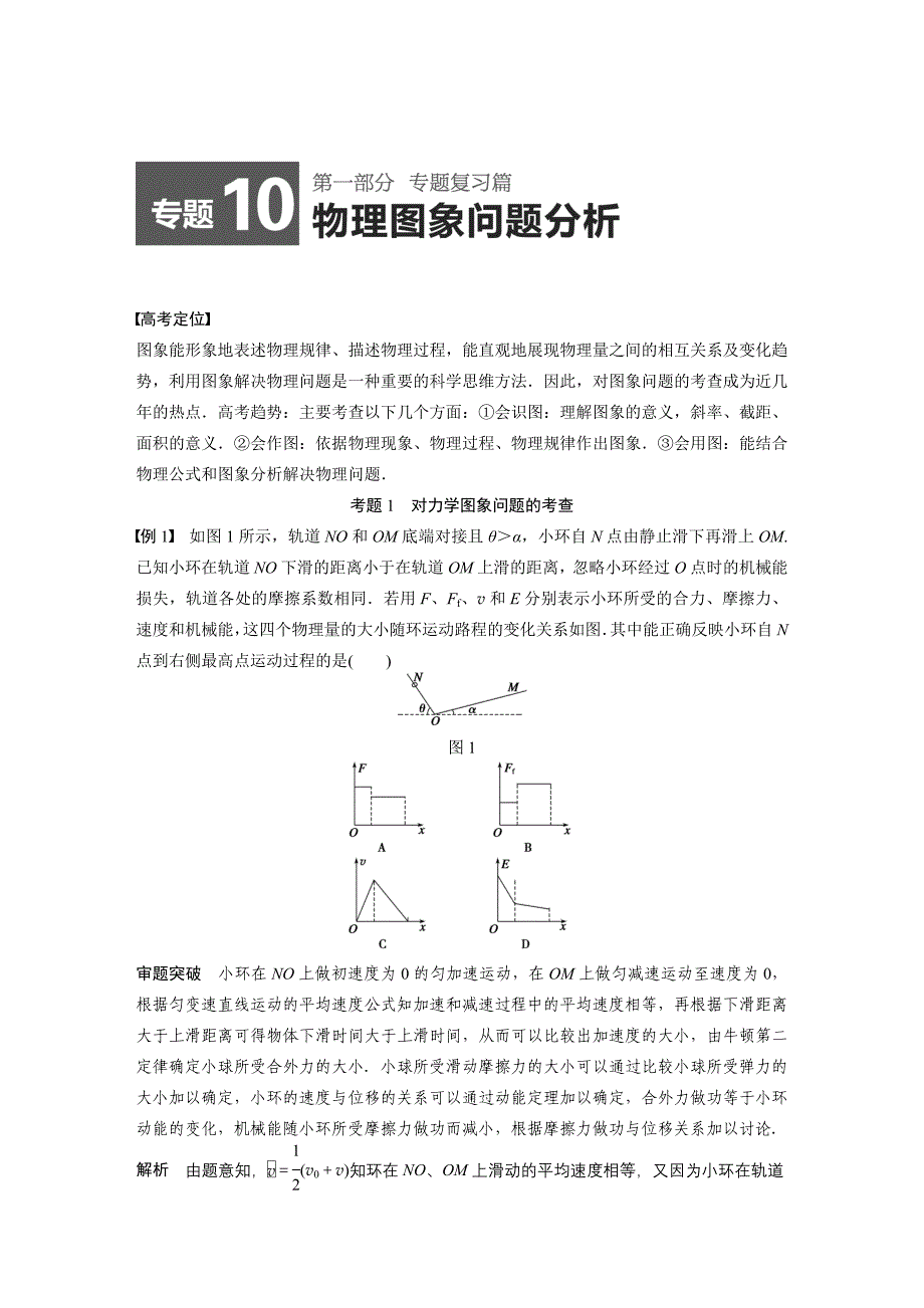 【考前三个月】2015届高考物理名师考点点拨专题讲义：专题10+物理图像问题分析(含14真题及原创解析)_第1页