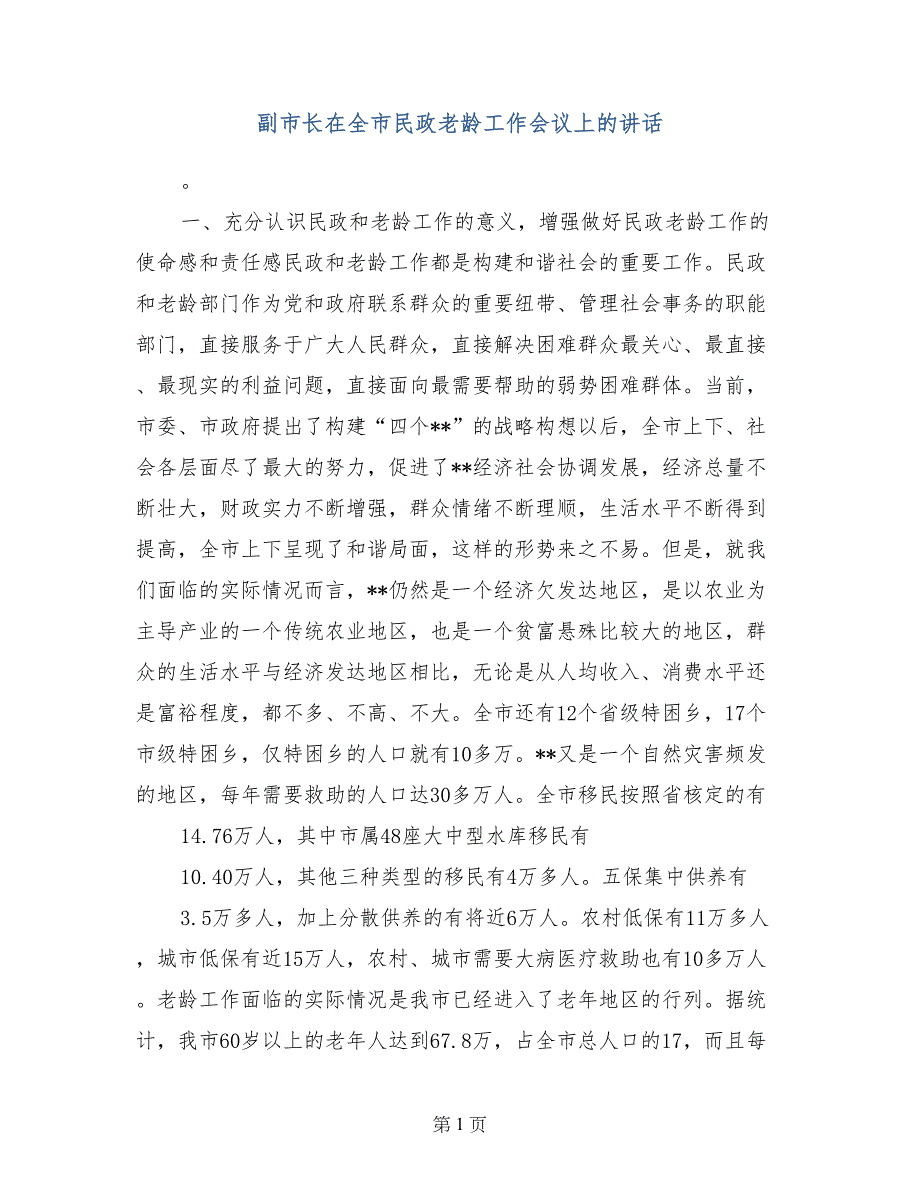 副市长在全市民政老龄工作会议上的讲话_第1页