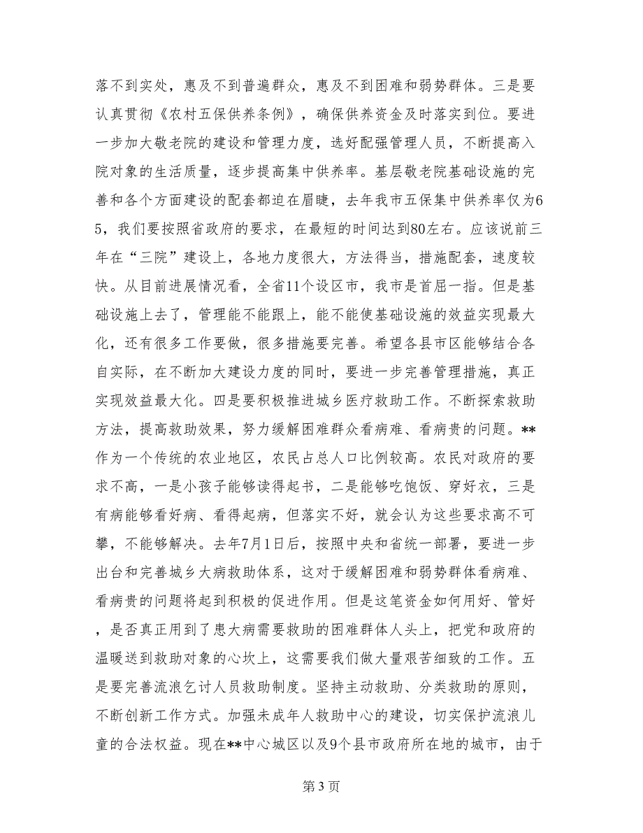 副市长在全市民政老龄工作会议上的讲话_第3页