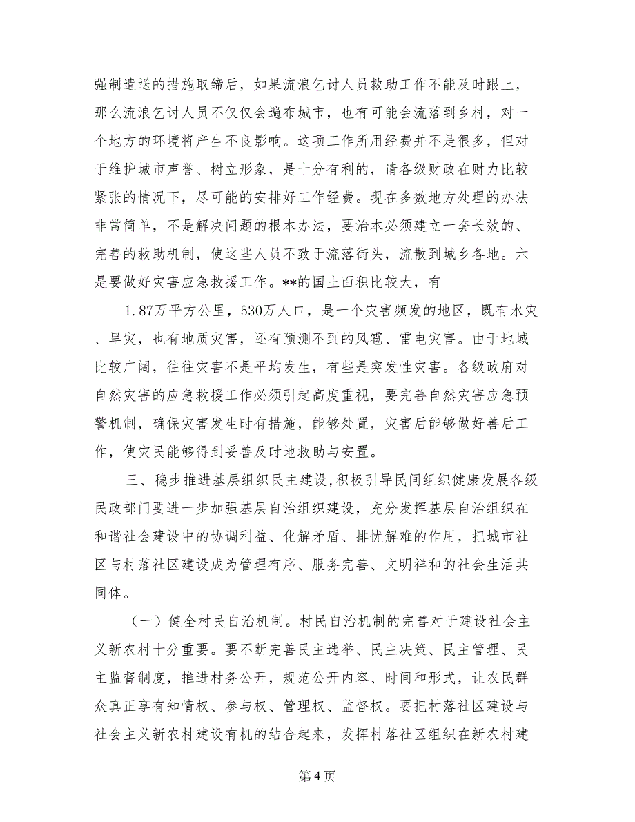 副市长在全市民政老龄工作会议上的讲话_第4页