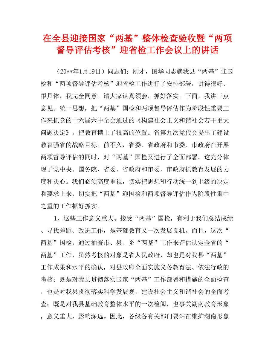 在全县迎接国家“两基”整体检查验收暨“两项督导评估考核”迎省检工作会议上的讲话_第1页