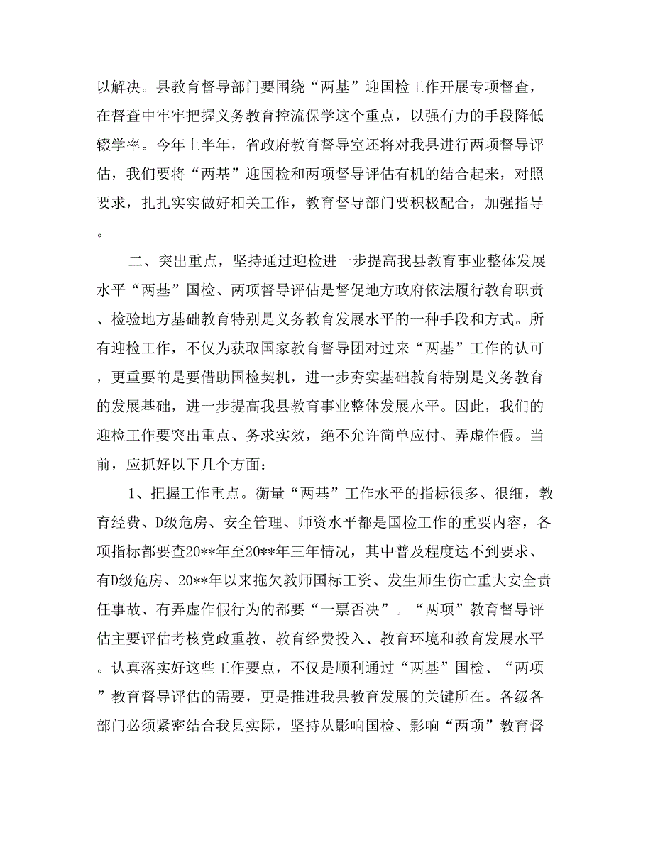 在全县迎接国家“两基”整体检查验收暨“两项督导评估考核”迎省检工作会议上的讲话_第3页