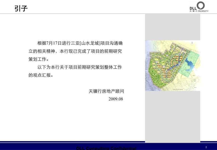 天骥行2009年8月三亚山水龙城前期研究策划工作汇报_第2页
