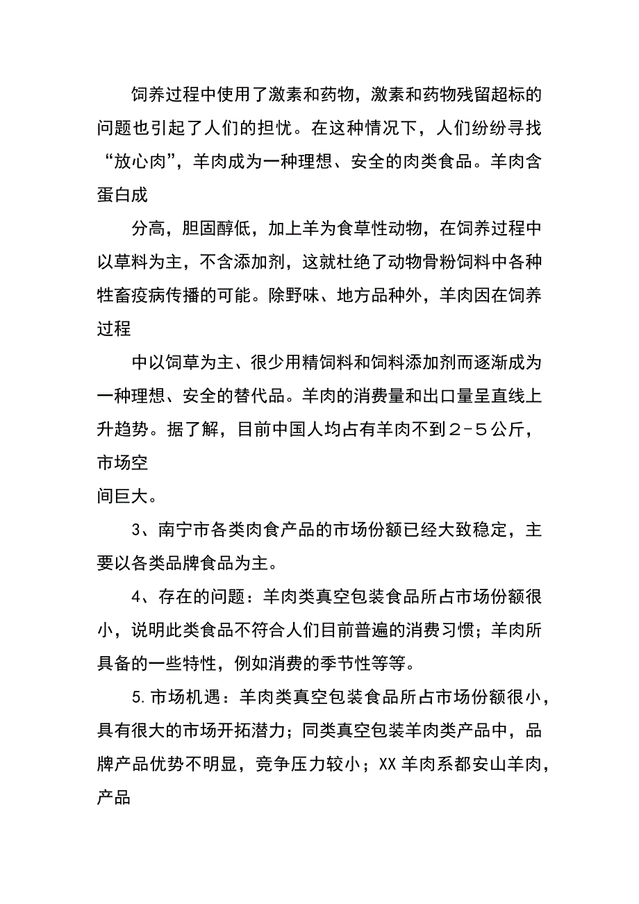 羊肉类产品营销计划书_第2页