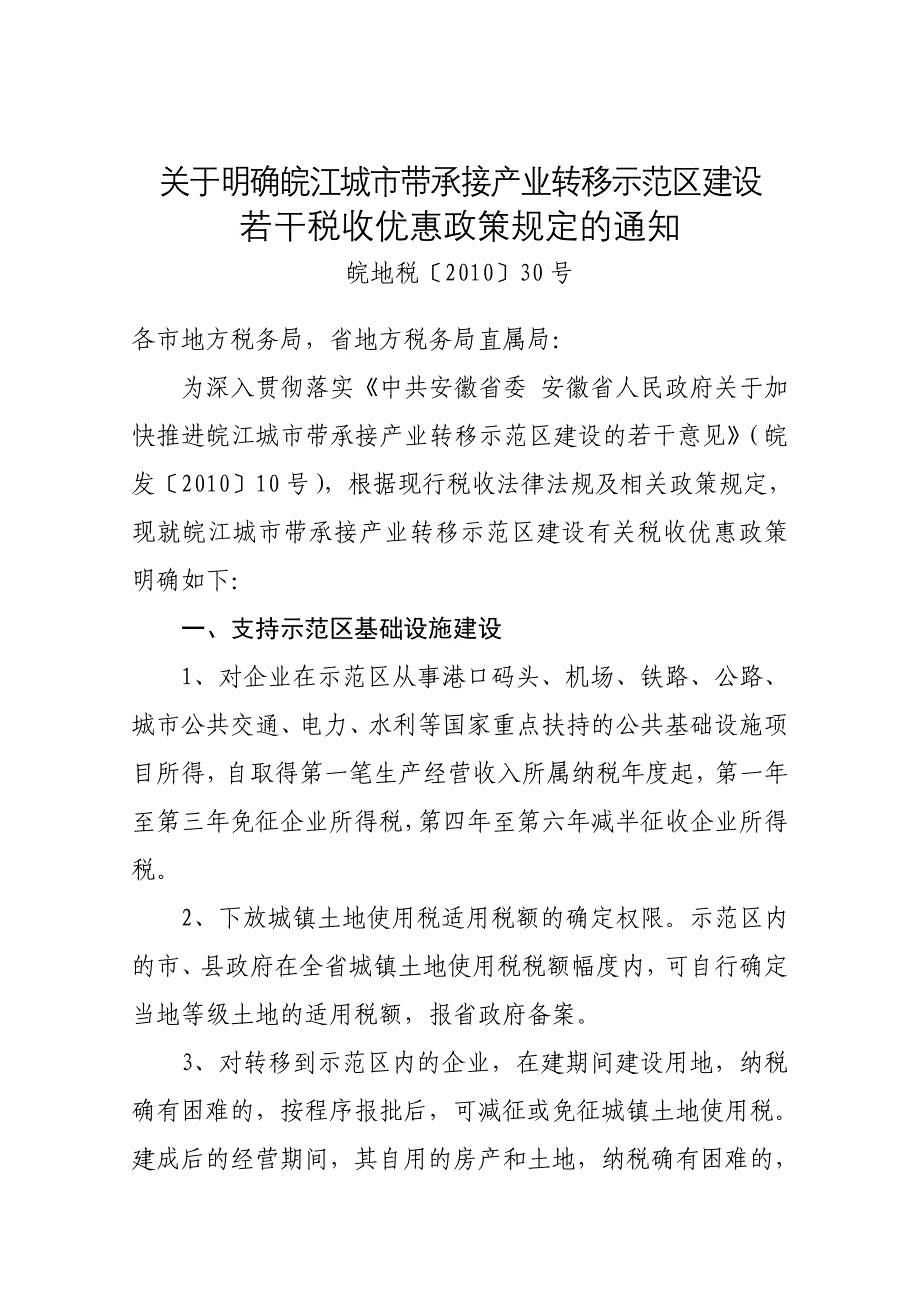 关于明确皖江城市带承接产业转移示范区建设_第1页