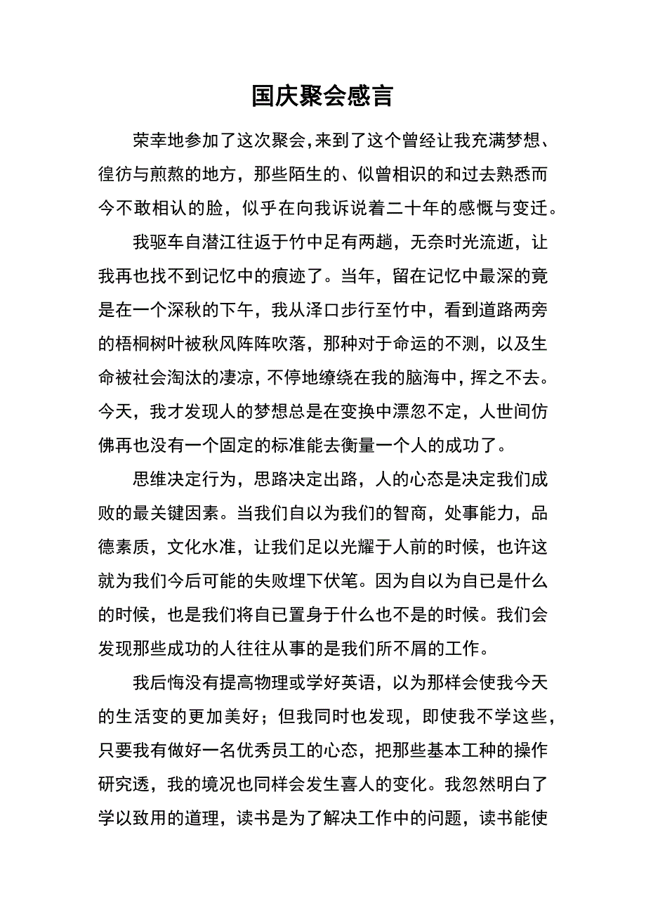 国庆聚会感言_第1页