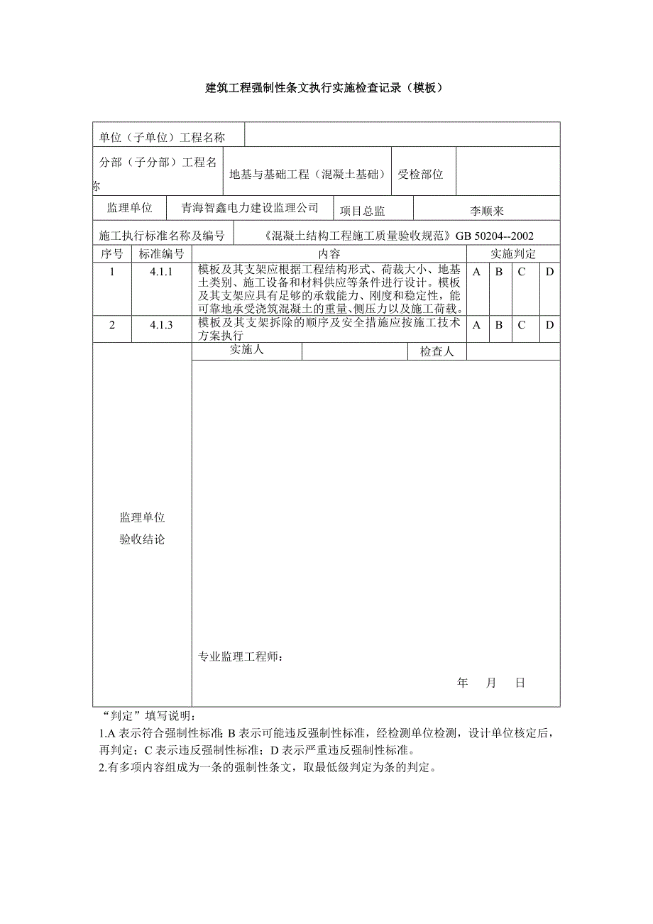 建筑工程强制性条文执行实施检查记录_第2页