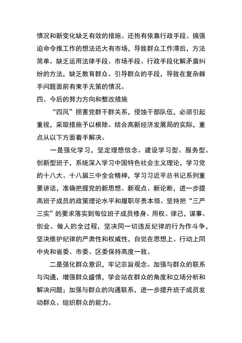 经发局领导班子群众路线教育实践活动对照检查材料_第5页