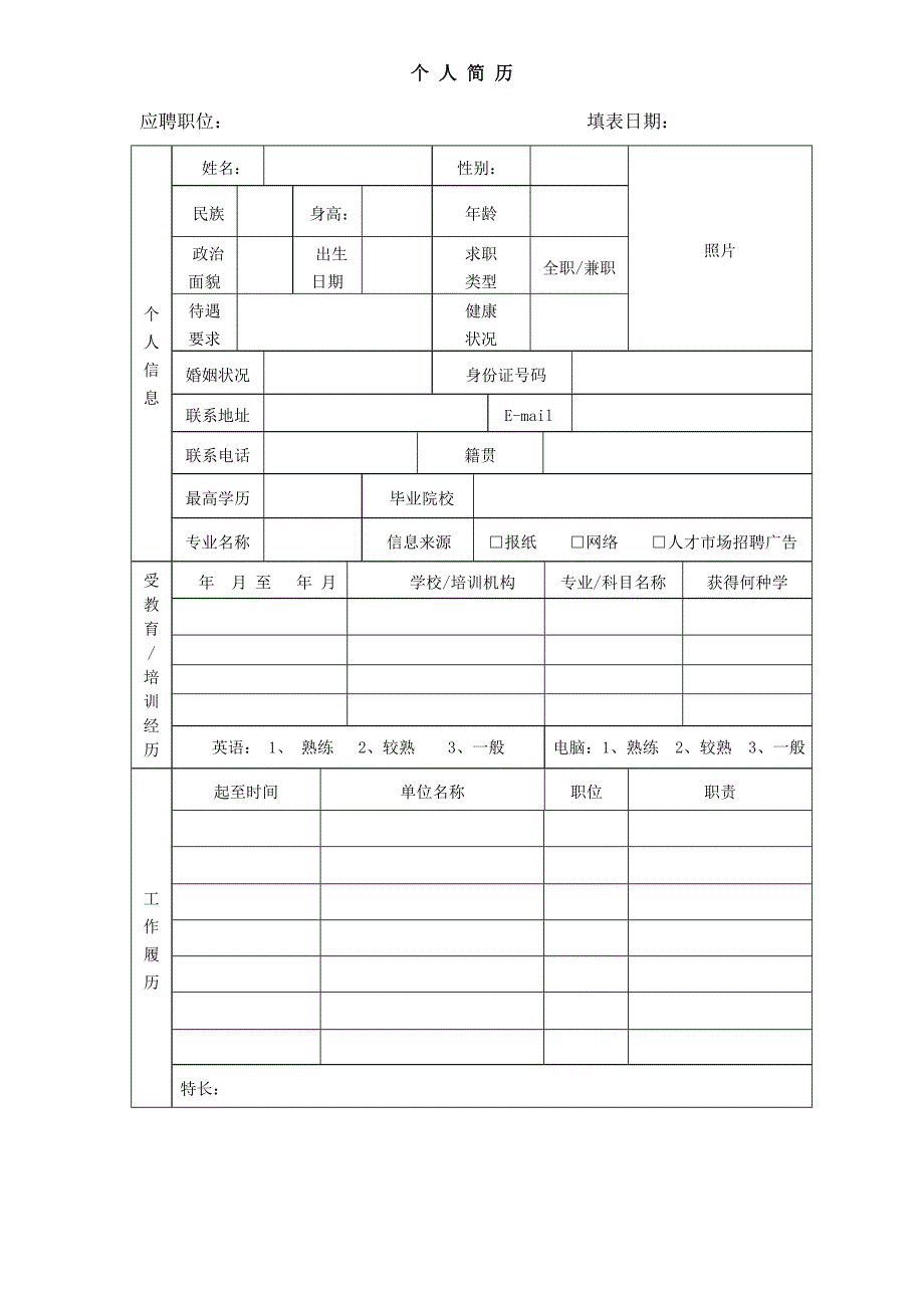 应聘人员填写求职表_第1页