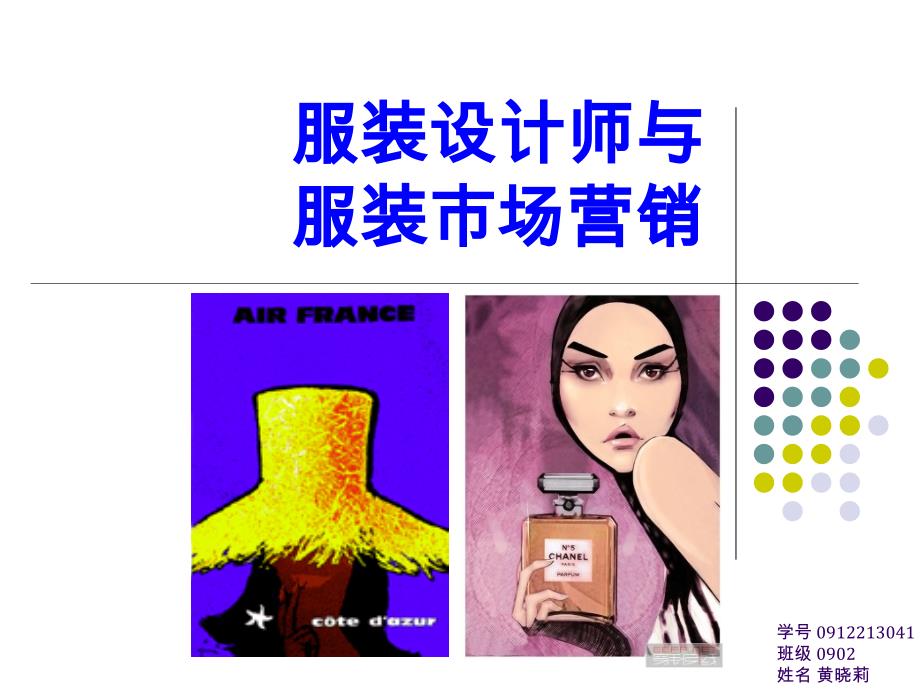 服装设计师与市场营销_第1页