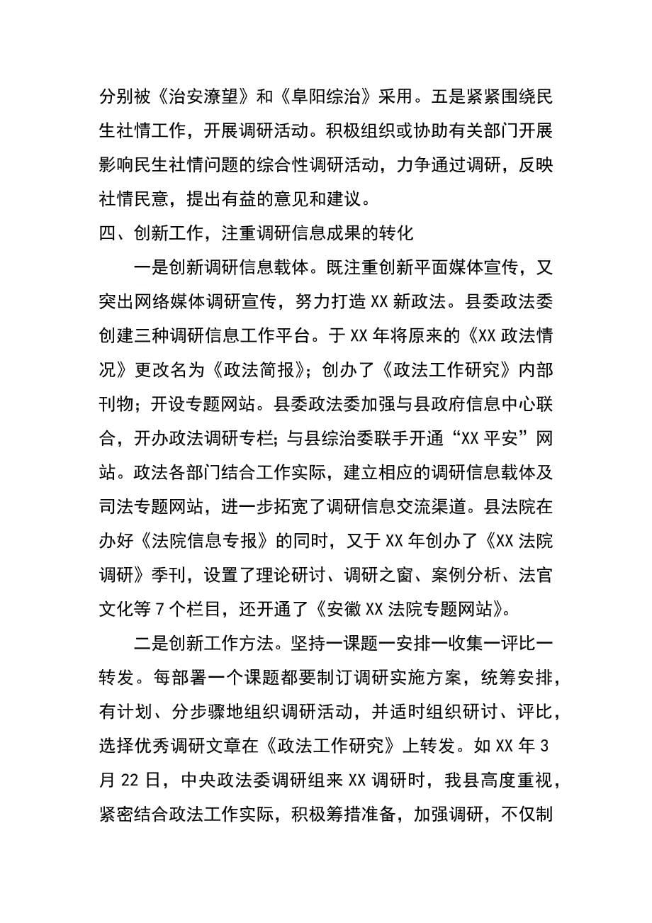 政法委调研信息工作经验材料_第5页