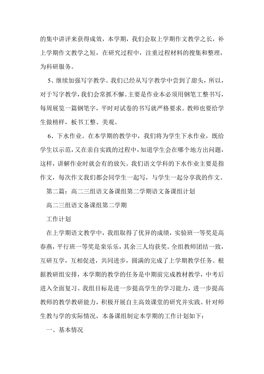 第二学期八年级语文备课组计划(精选多篇)_第2页