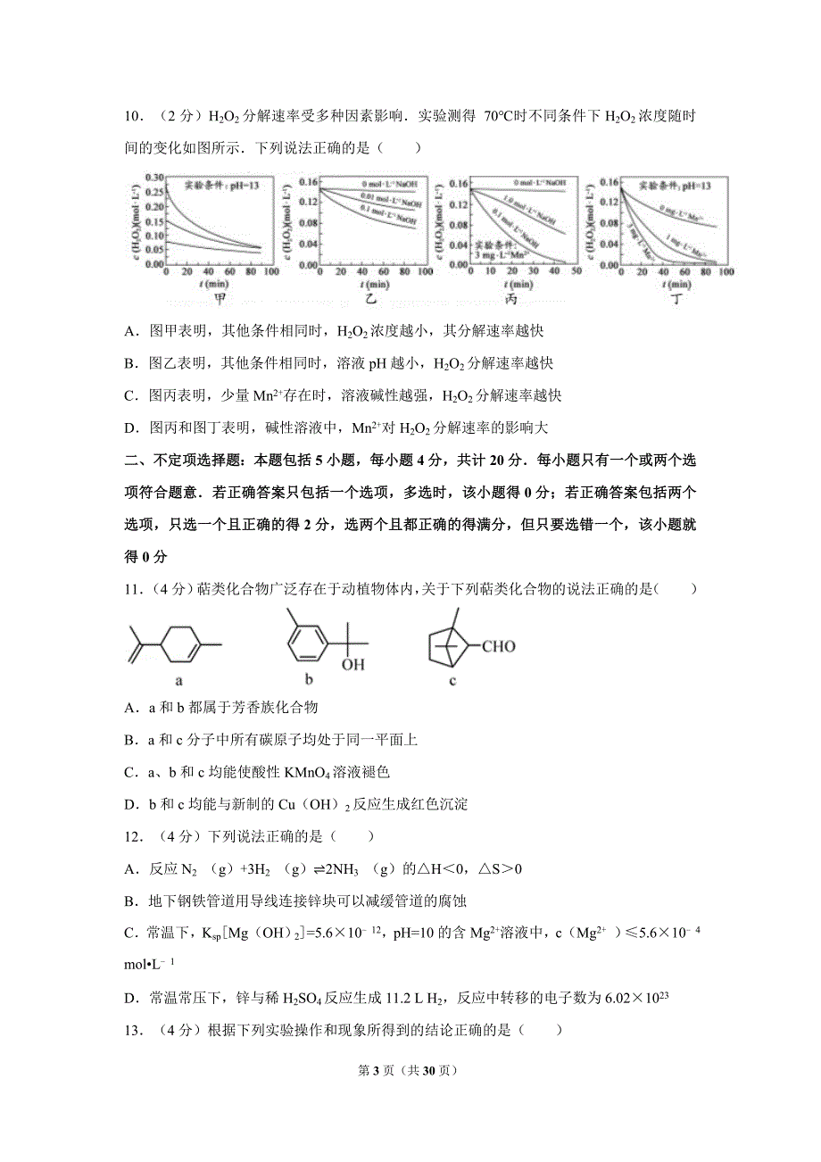 2017年江苏省高考化学试卷及解析_第3页