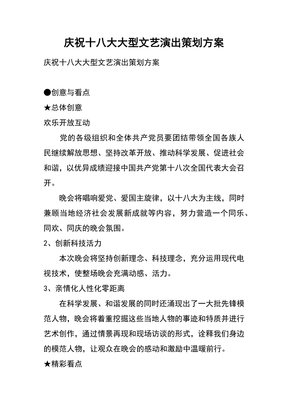 庆祝十八大大型文艺演出策划方案_第1页