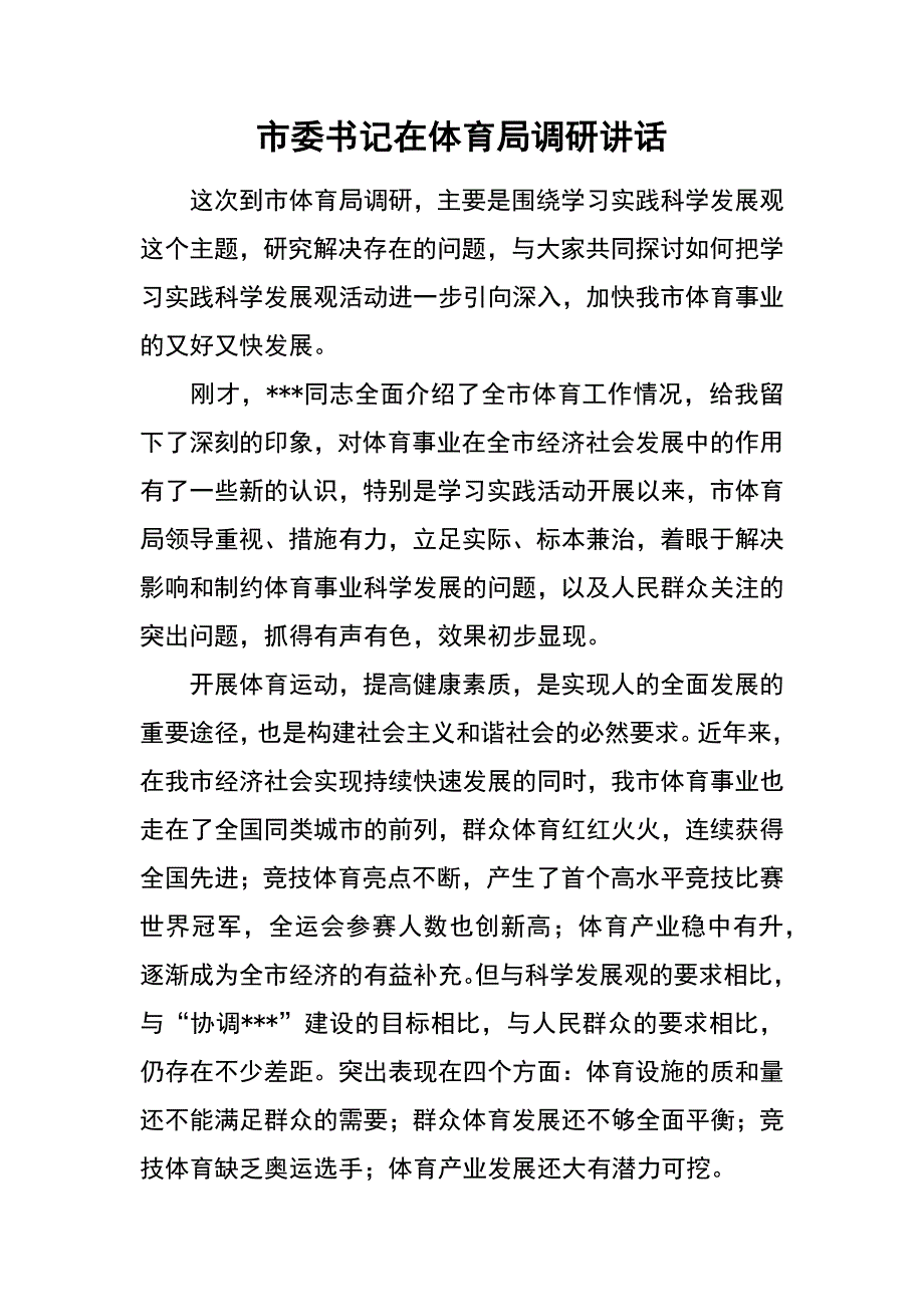 市委书记在体育局调研讲话_第1页