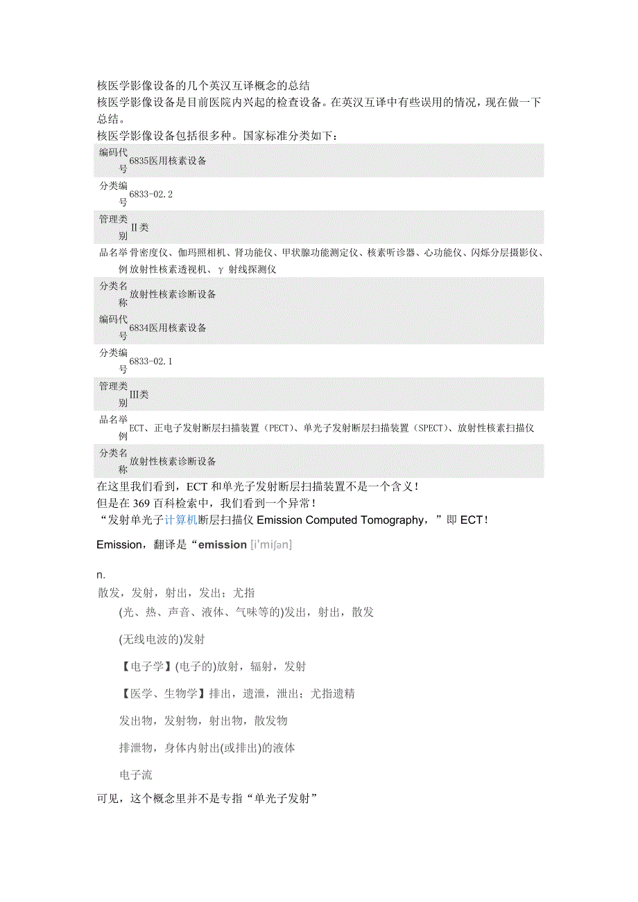 核医学中的ECT、SPECT、PET的名字分析_第1页