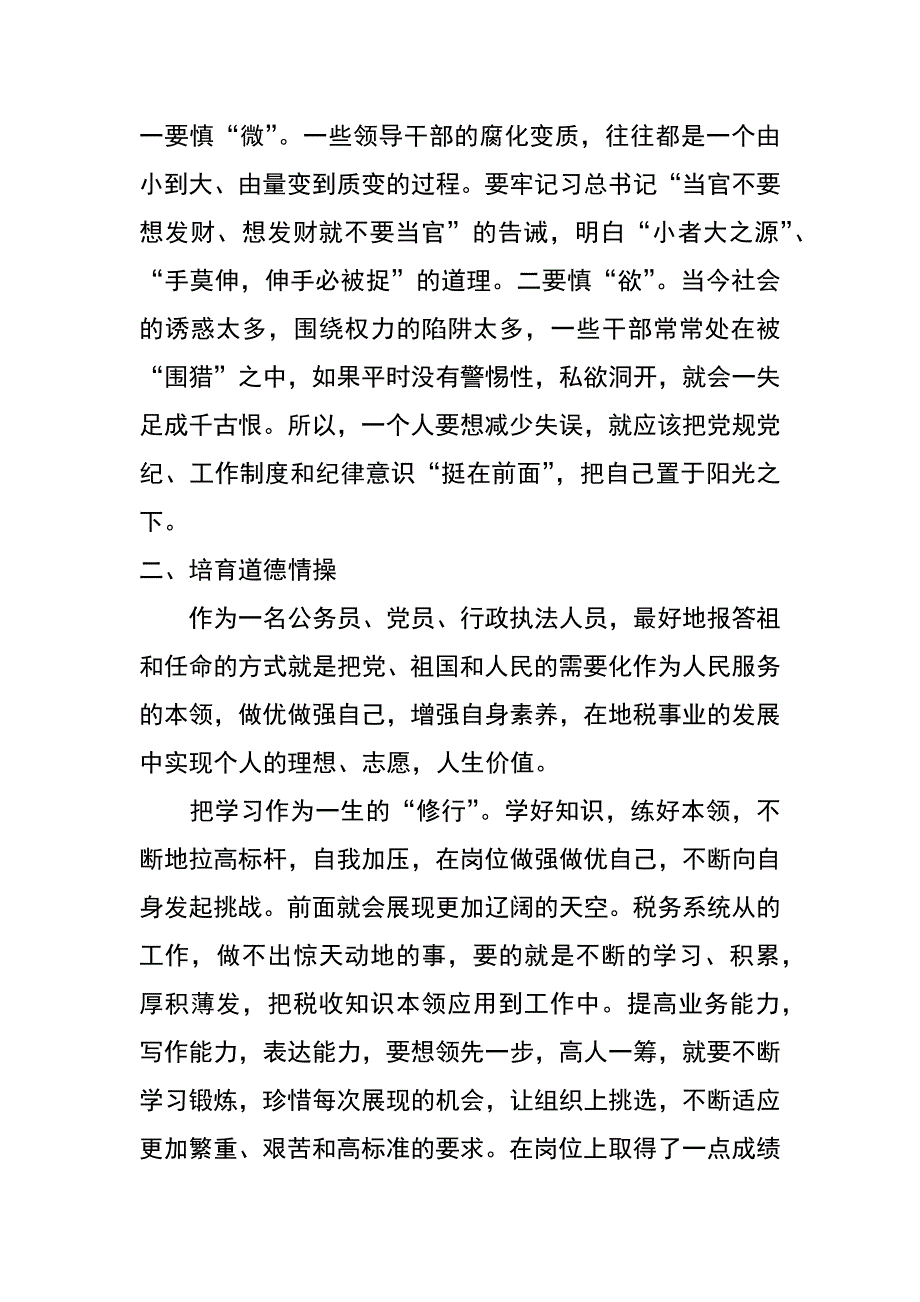 两学一做第三阶段坚守纪律底线提升党员意识发言材料_第4页