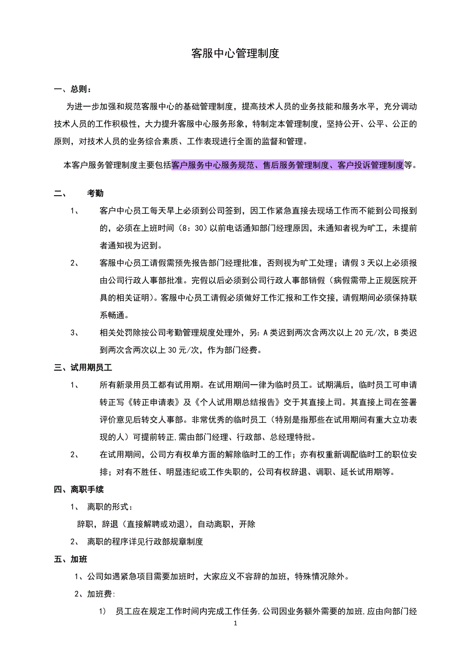 客服中心管理制度_第1页