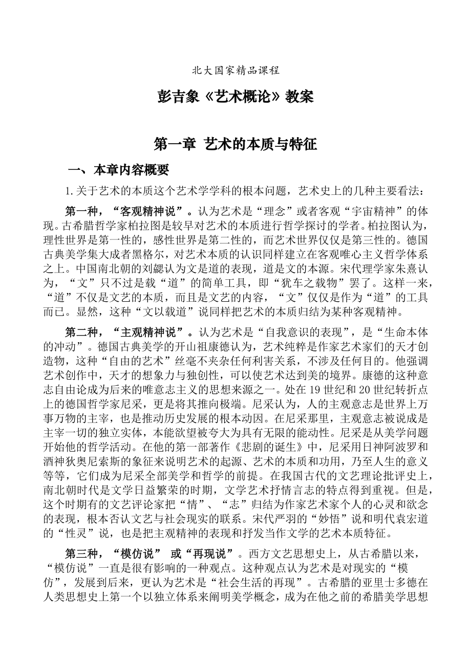 彭吉象《艺术概论》教案_第1页