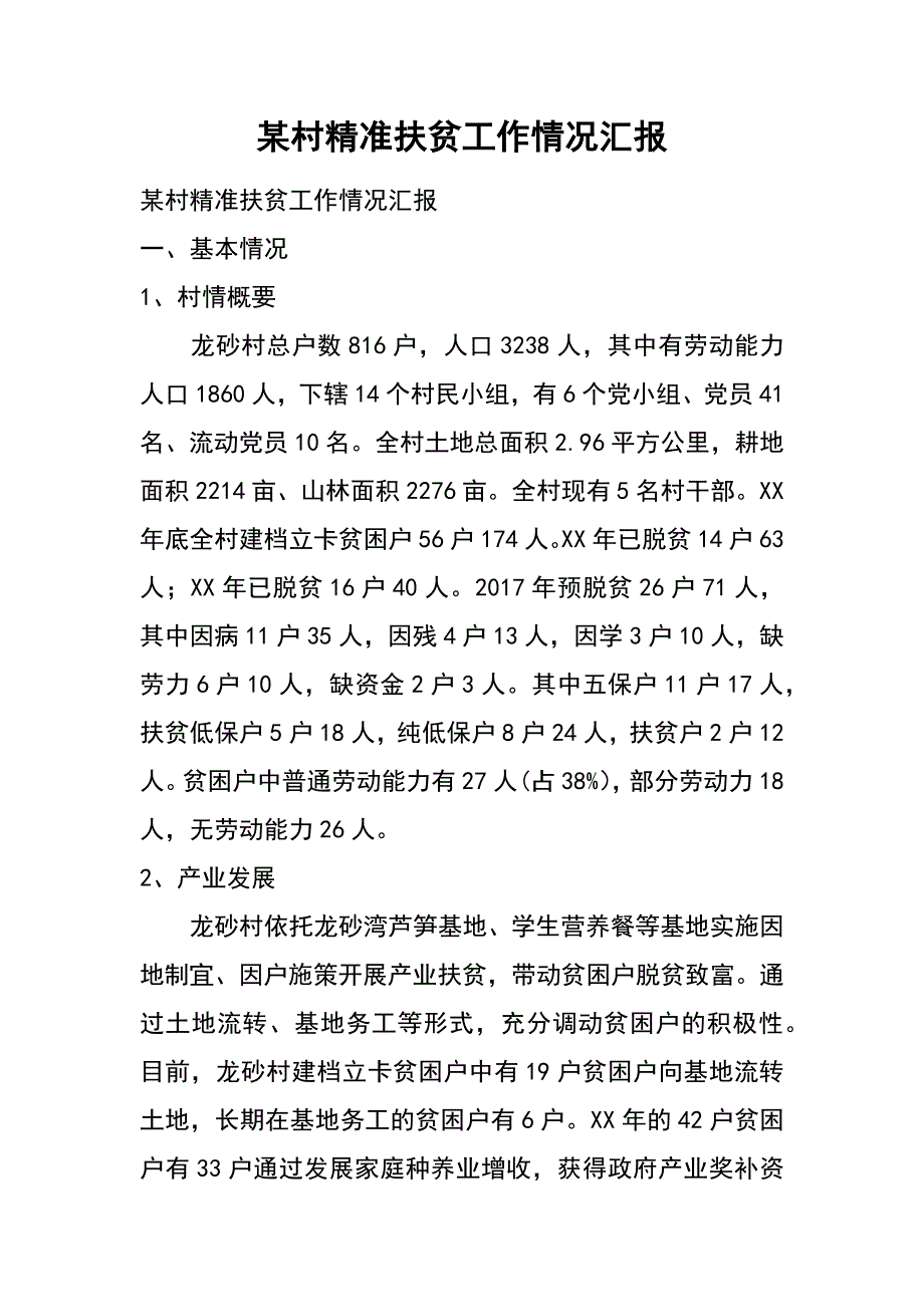 某村精准扶贫工作情况汇报_第1页