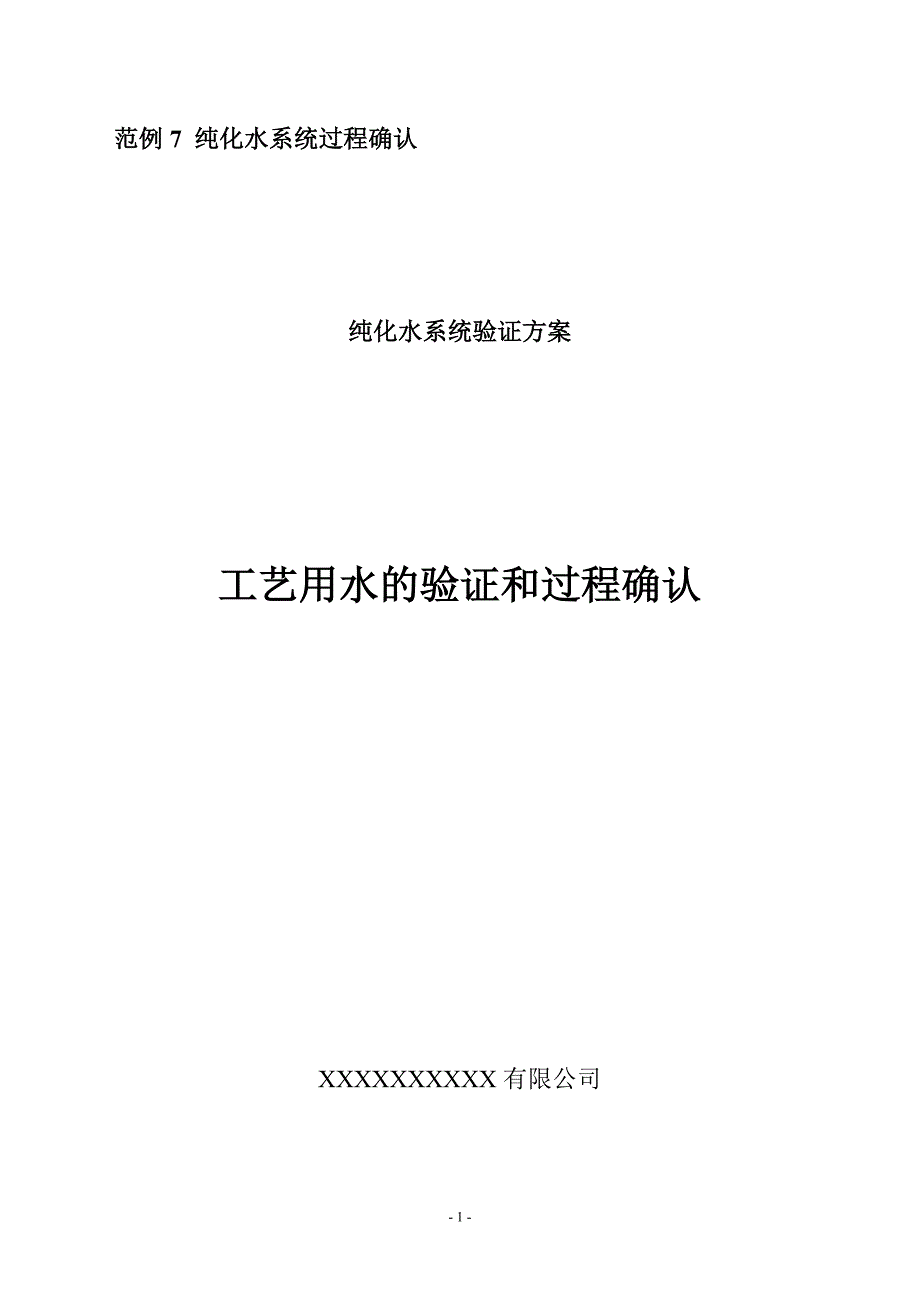 无菌医疗器械工艺用水的过程验证和确认_第1页