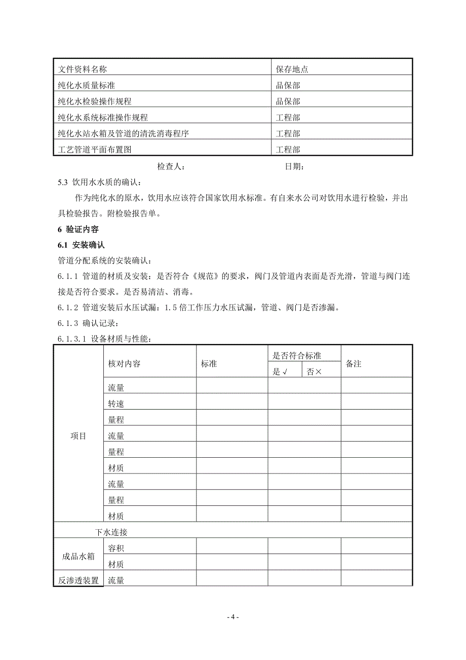 无菌医疗器械工艺用水的过程验证和确认_第4页