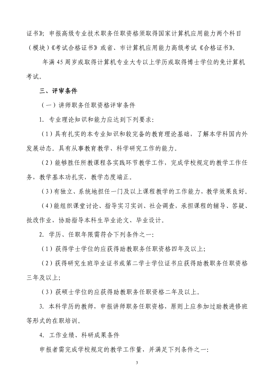 辽宁师范大学教师系列职称评审条件再次征求意见稿0925_第3页