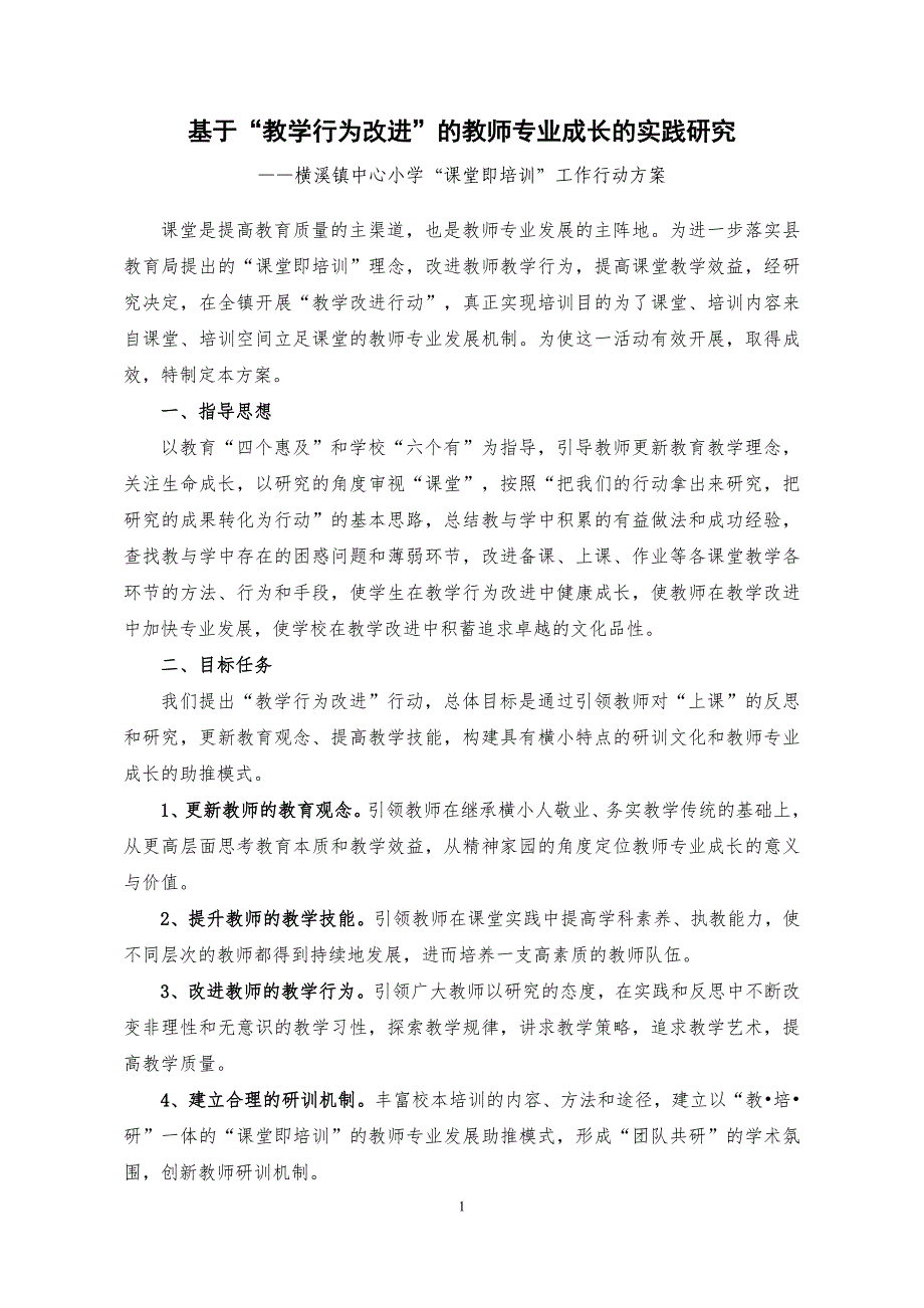 “教学改进行动”实施方案终结版_第1页