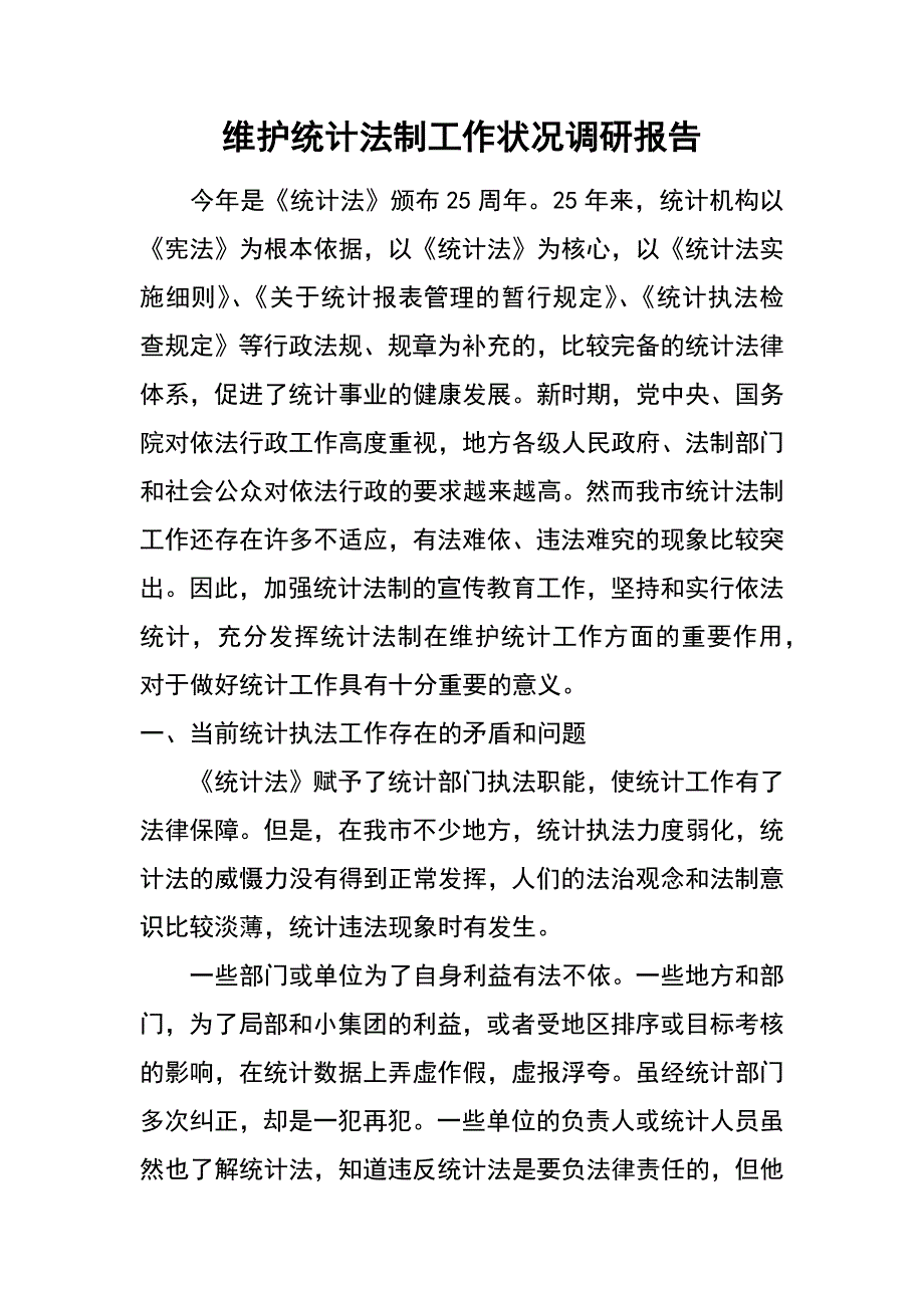 维护统计法制工作状况调研报告_第1页