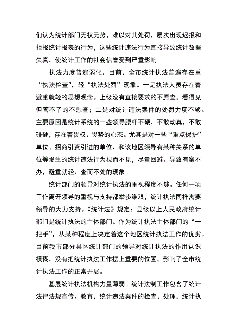 维护统计法制工作状况调研报告_第2页