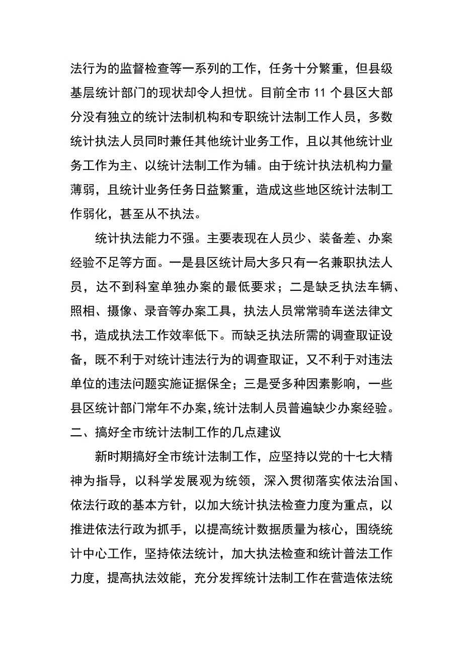 维护统计法制工作状况调研报告_第3页