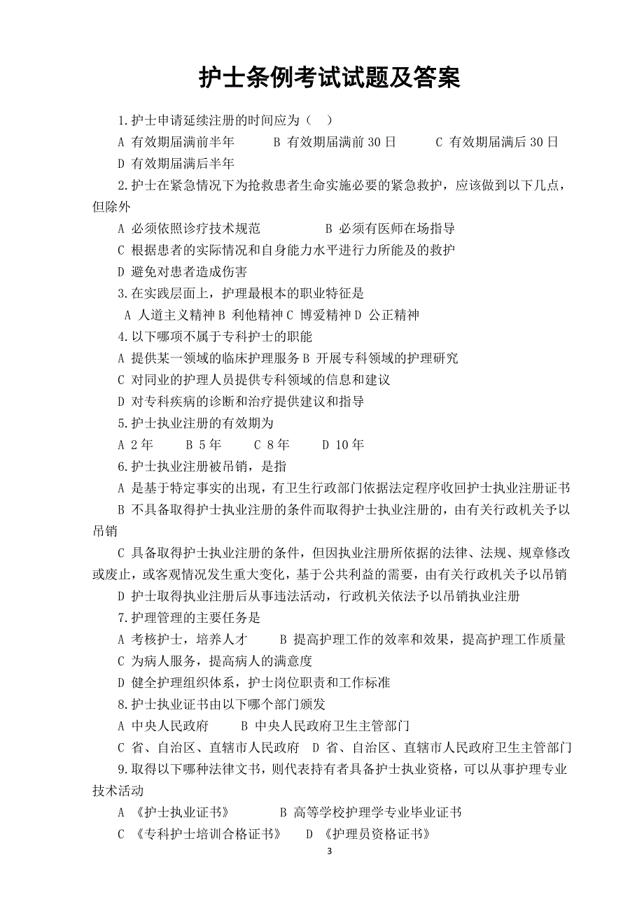 护士条例考试试题及答案_第3页