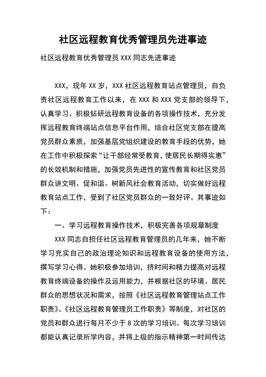 社区远程教育优秀管理员先进事迹_第1页