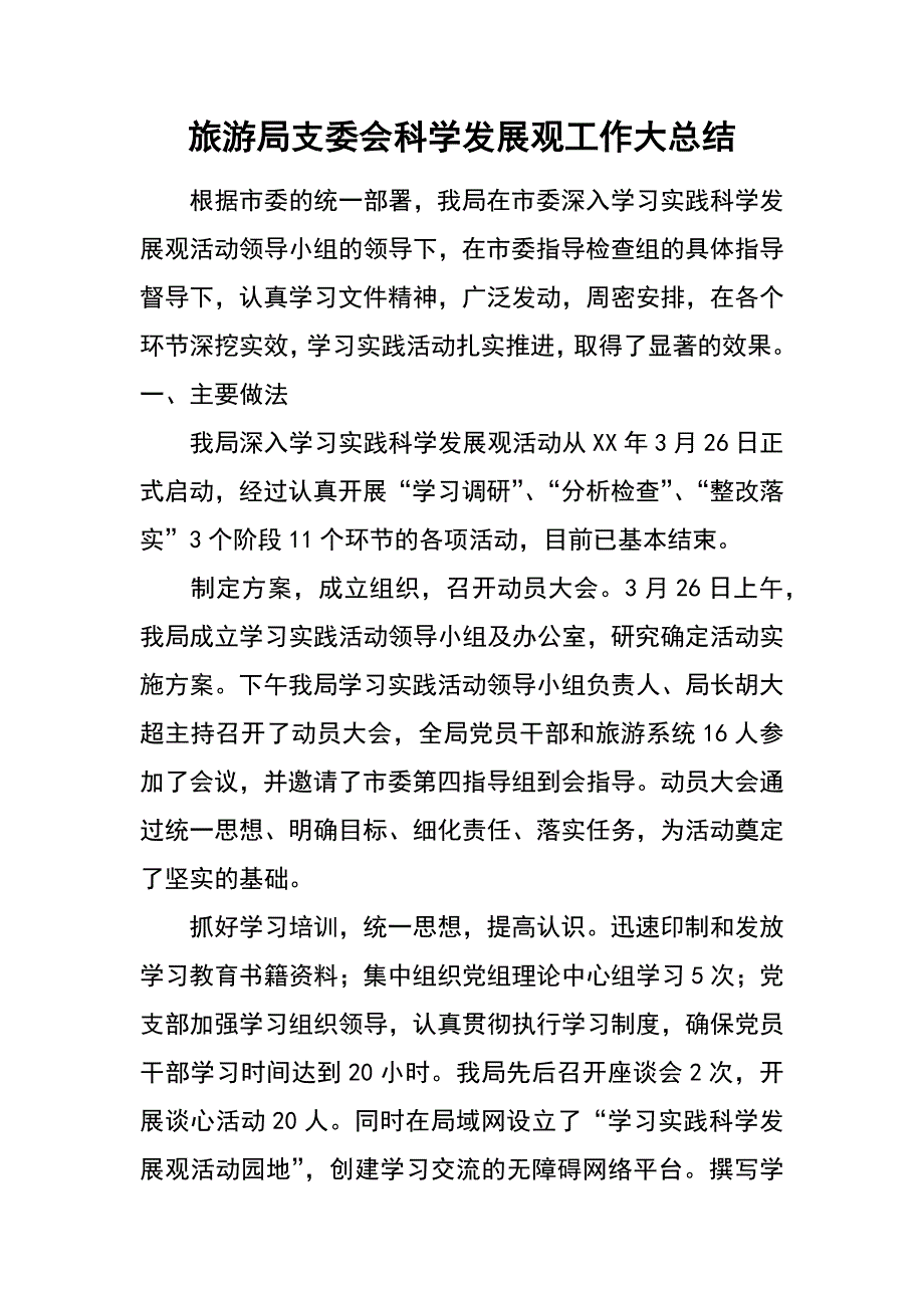 旅游局支委会科学发展观工作大总结_第1页