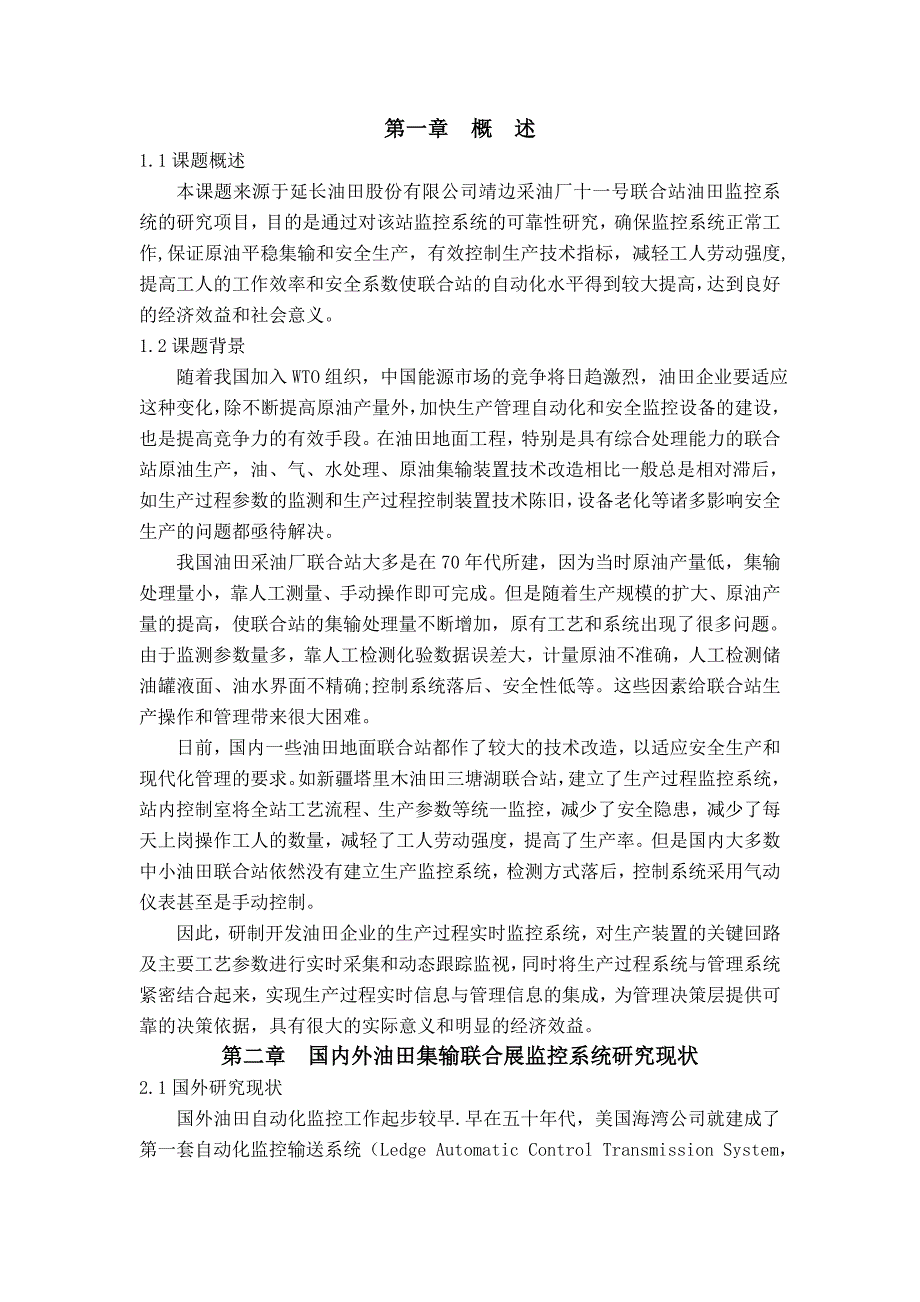 延长油田股份有限公司靖边采油厂十一号联合站油田监控系 统毕业设计_第1页