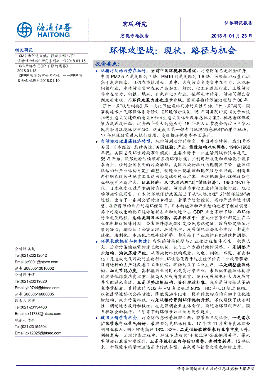 宏观专题：环保攻坚战：现状、路径与机会_第1页